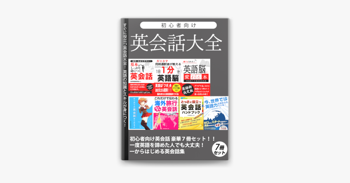 初心者向け英会話大全 豪華7冊セット En Apple Books