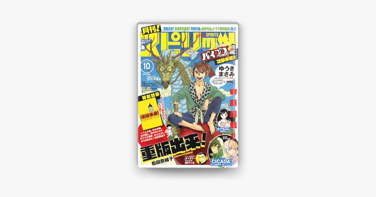 月刊 スピリッツ 16年10月号 16年8月27日発売 On Apple Books