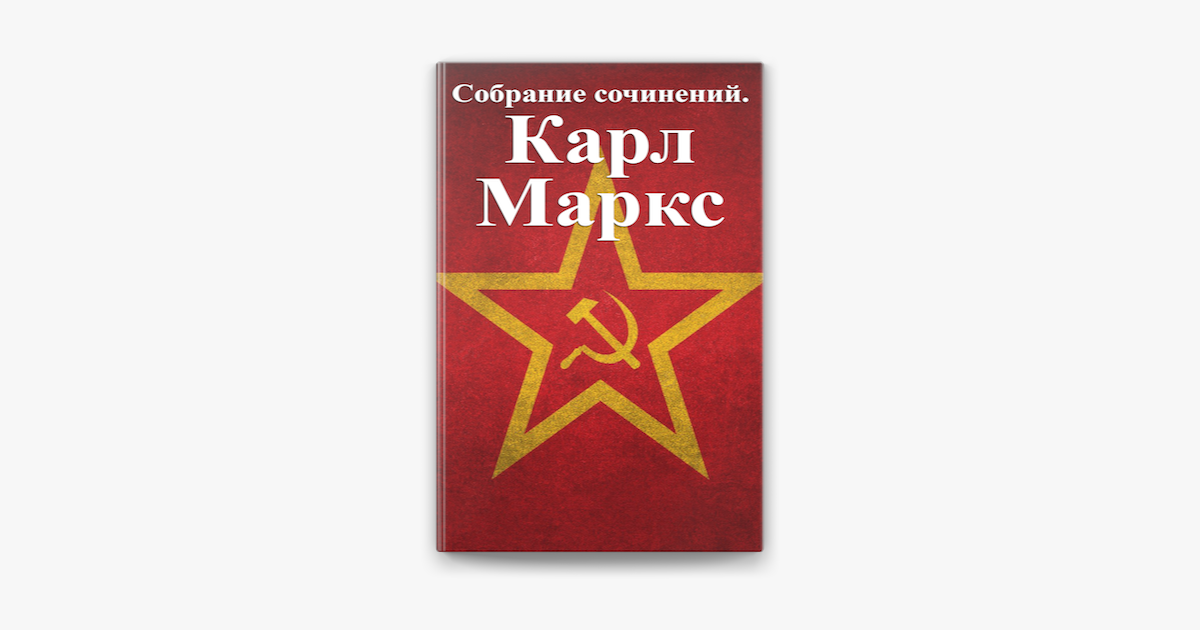 Карл Маркс Собрание Сочинений Карл Маркс Собрание Сочинений