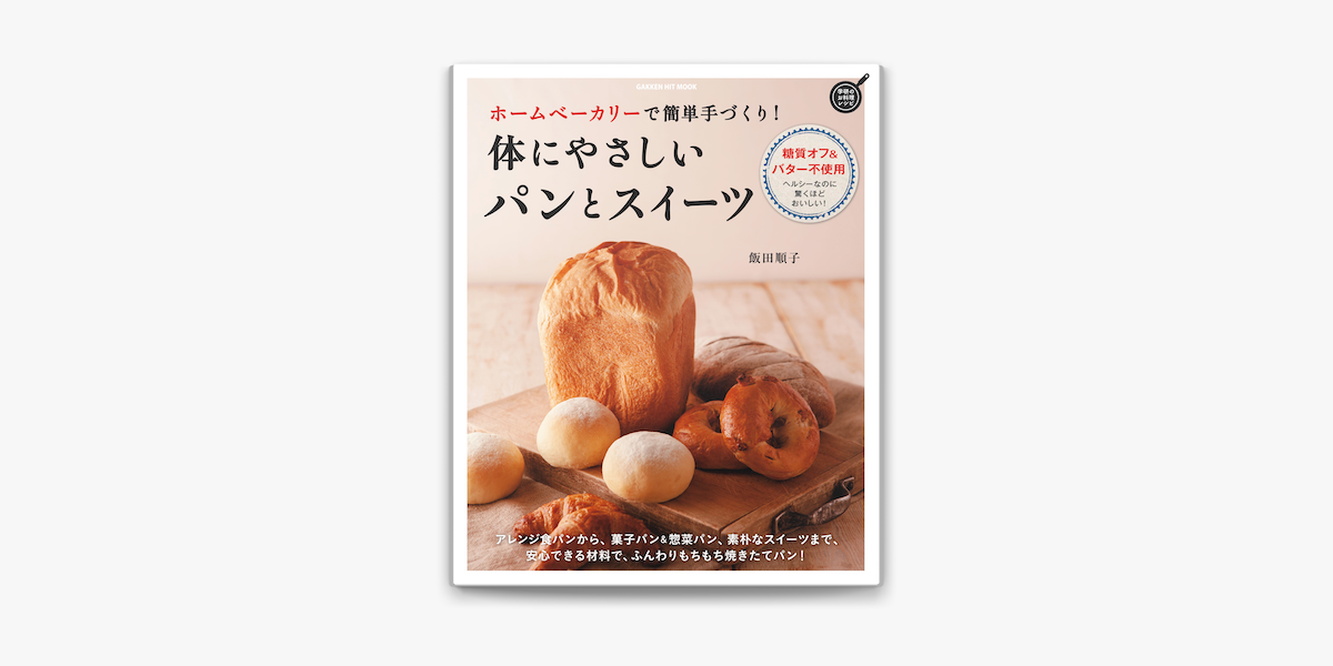 ホームベーカリーで簡単手づくり 体にやさしいパンとスイーツ On Apple Books