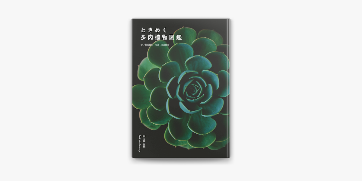 ときめく多肉植物図鑑 On Apple Books