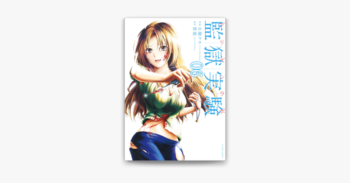 監獄実験 プリズンラボ 6 On Apple Books