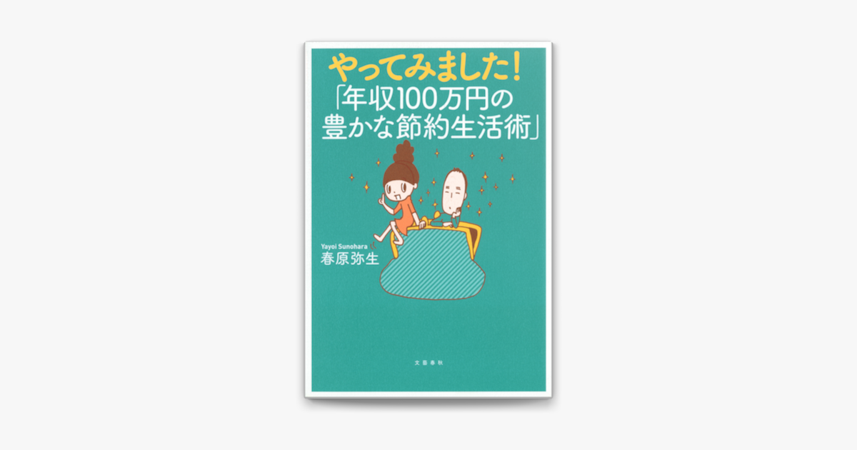 Apple Booksでやってみました 年収100万円の豊かな節約生活術 を読む