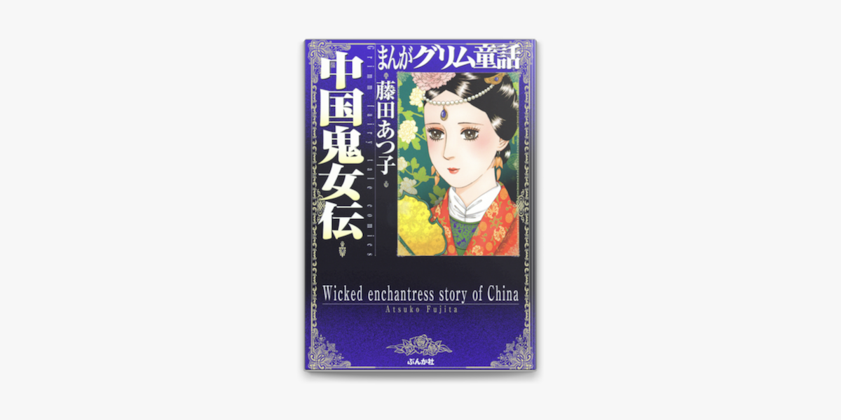 まんがグリム童話 中国鬼女伝 On Apple Books