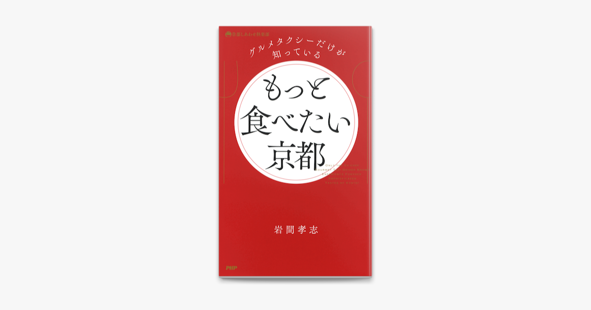 グルメタクシーだけが知っている もっと食べたい京都 On Apple Books