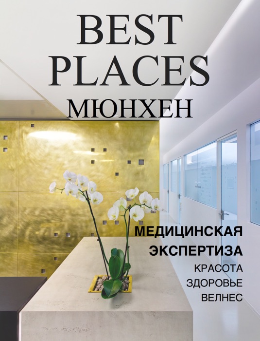 Best Places Мюнхен