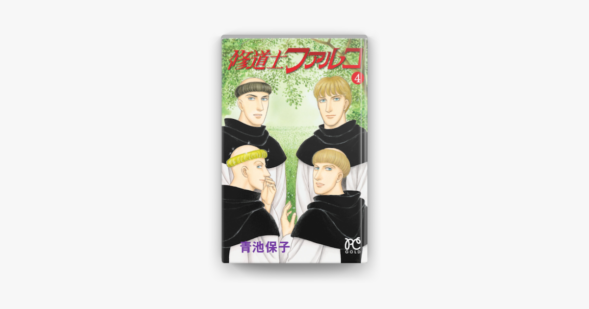 修道士ファルコ 4 On Apple Books 修道士ファルコ 4 On Apple Books