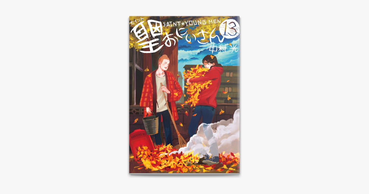 Apple Booksで聖 おにいさん 13 を読む Apple Booksで聖 おにいさん 13 を読む