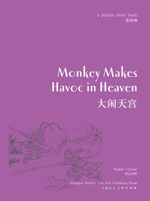 Monkey Makes Havoc in Heaven 大闹天宫