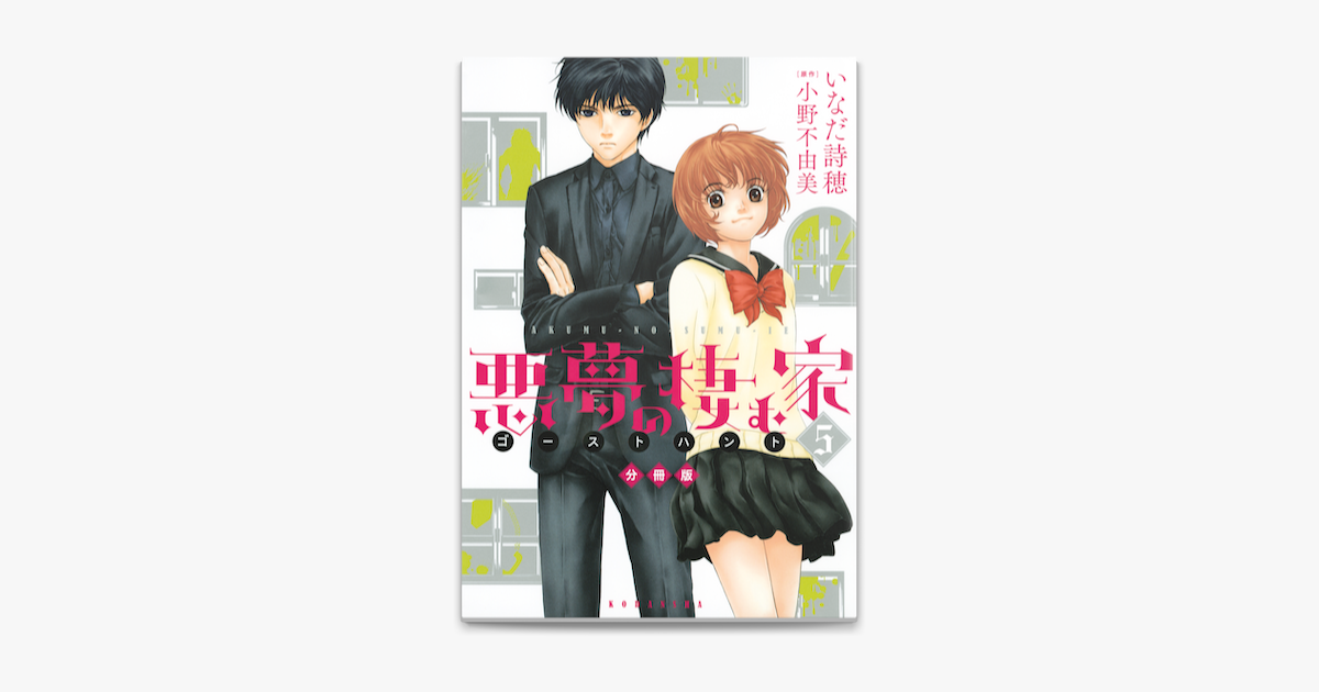 悪夢の棲む家 ゴーストハント 分冊版 5 On Apple Books