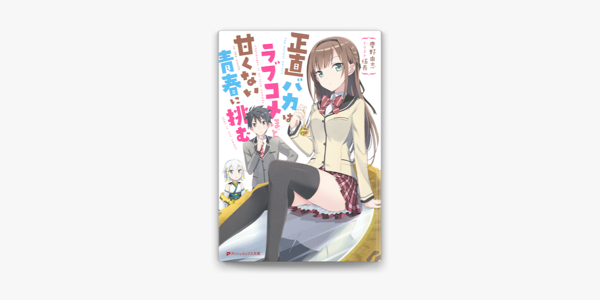 正直バカはラブコメほど甘くない青春に挑む On Apple Books