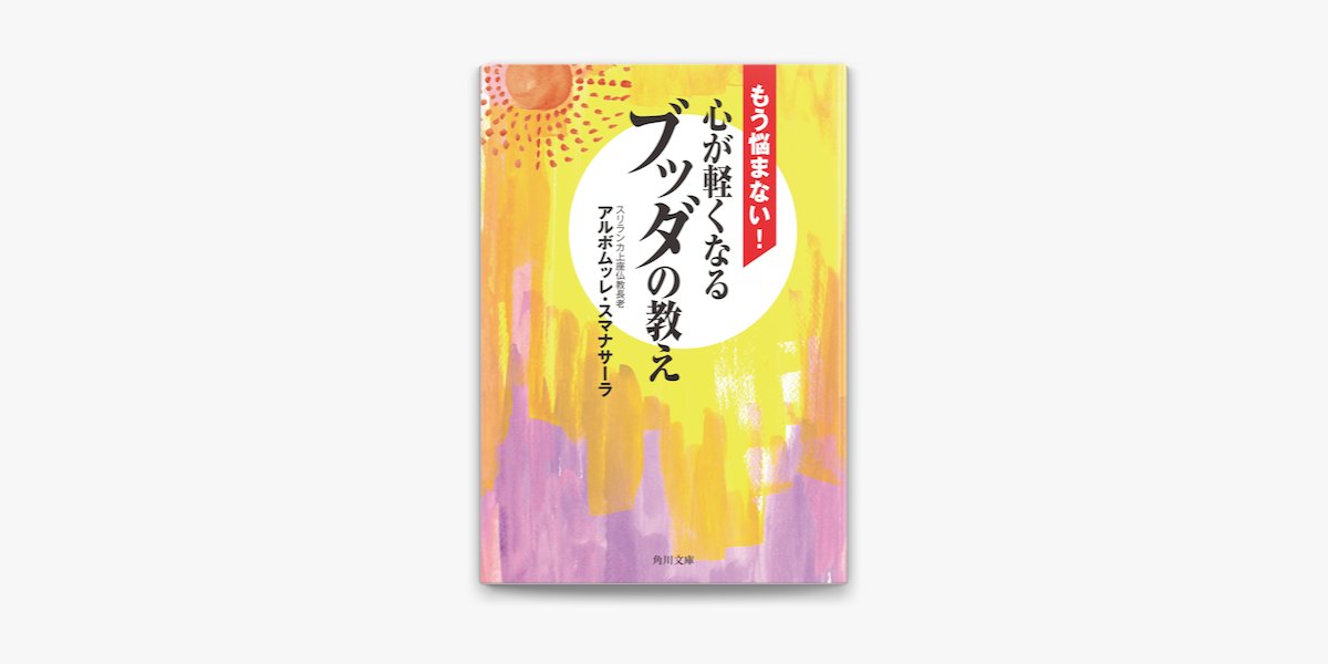 もう悩まない 心が軽くなるブッダの教え On Apple Books