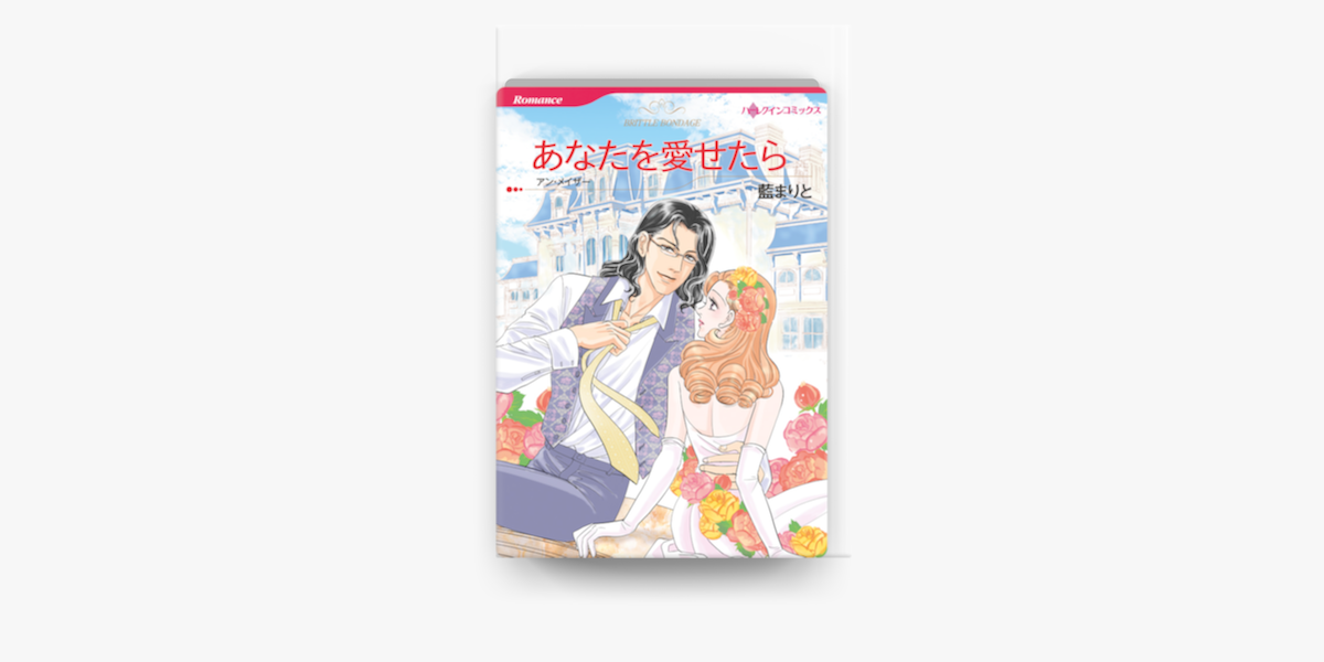 あなたを愛せたら ハーレクインコミックス On Apple Books