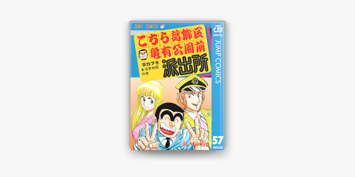 こちら葛飾区亀有公園前派出所 57 On Apple Books