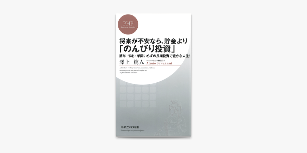 将来が不安なら 貯金より のんびり投資 On Apple Books