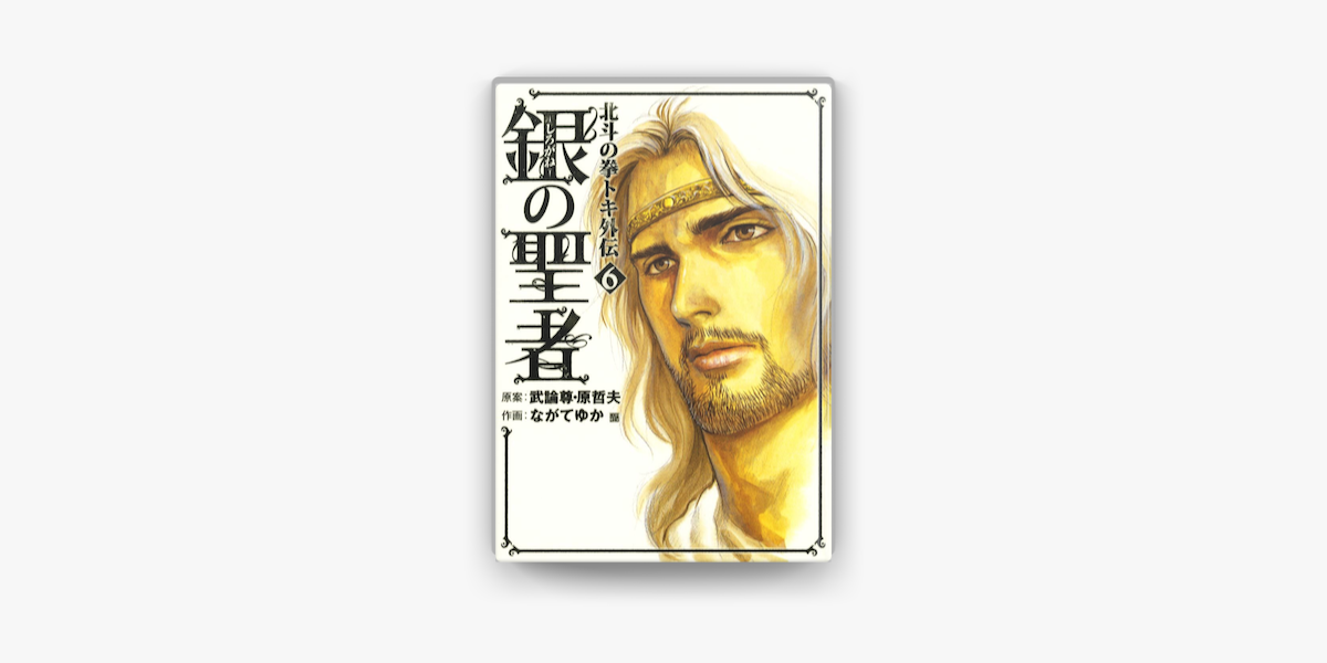 銀の聖者 北斗の拳 トキ外伝 6巻 On Apple Books