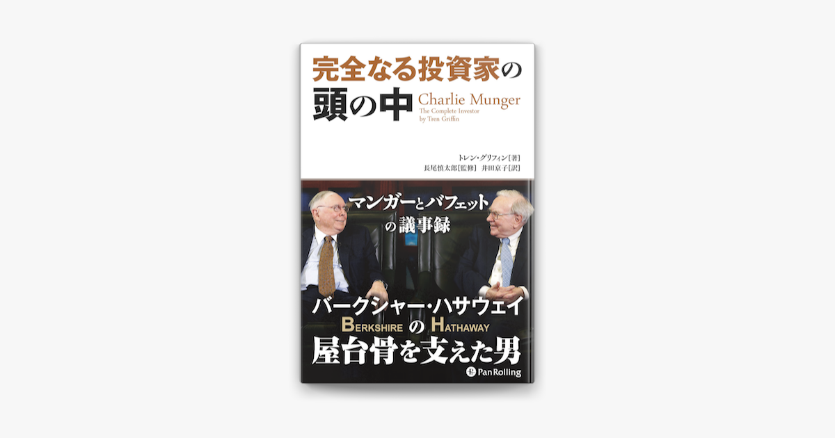 完全なる投資家の頭の中 On Apple Books