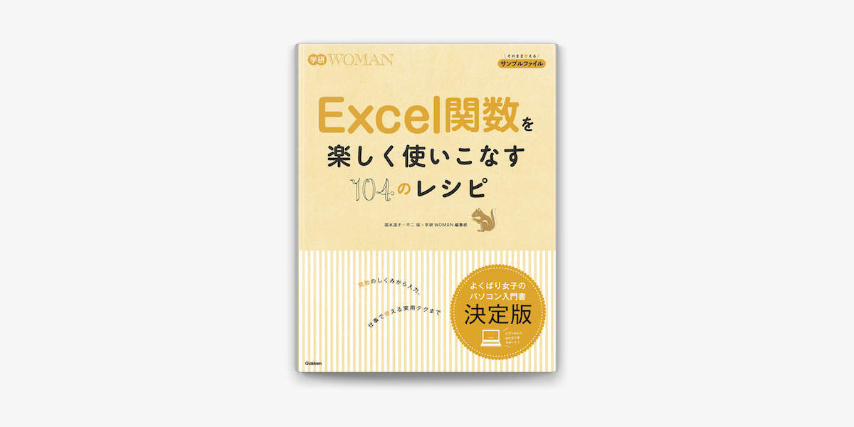 Apple Booksでexcel関数を楽しく使いこなす104のレシピを読む