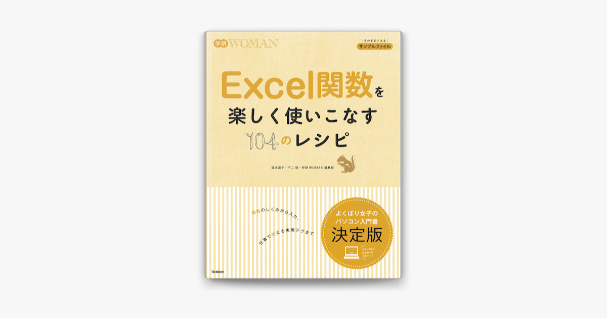 Apple Booksでexcel関数を楽しく使いこなす104のレシピを読む