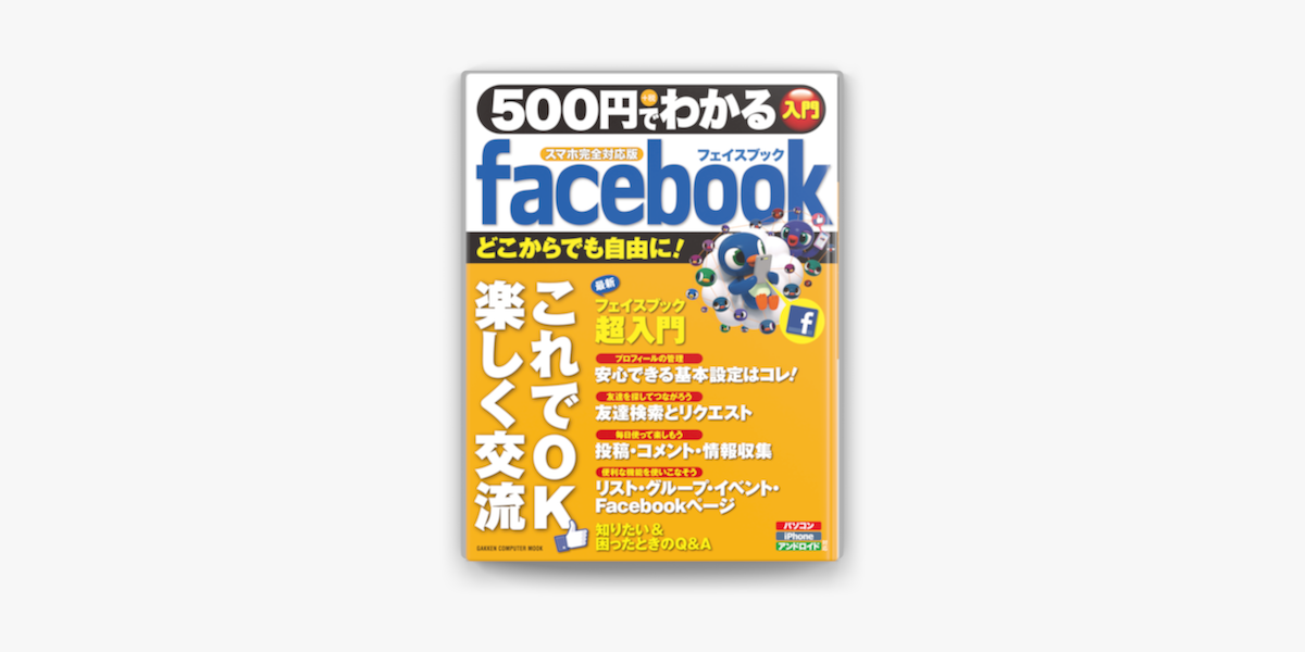 500円でわかる Facebook スマホ完全対応版 On Apple Books