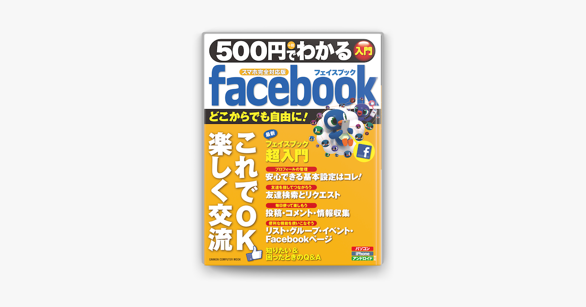 Apple Booksで500円でわかる Facebook スマホ完全対応版を読む