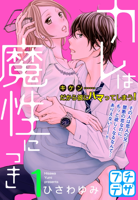 カレは魔性につき(1)(プチデザ)