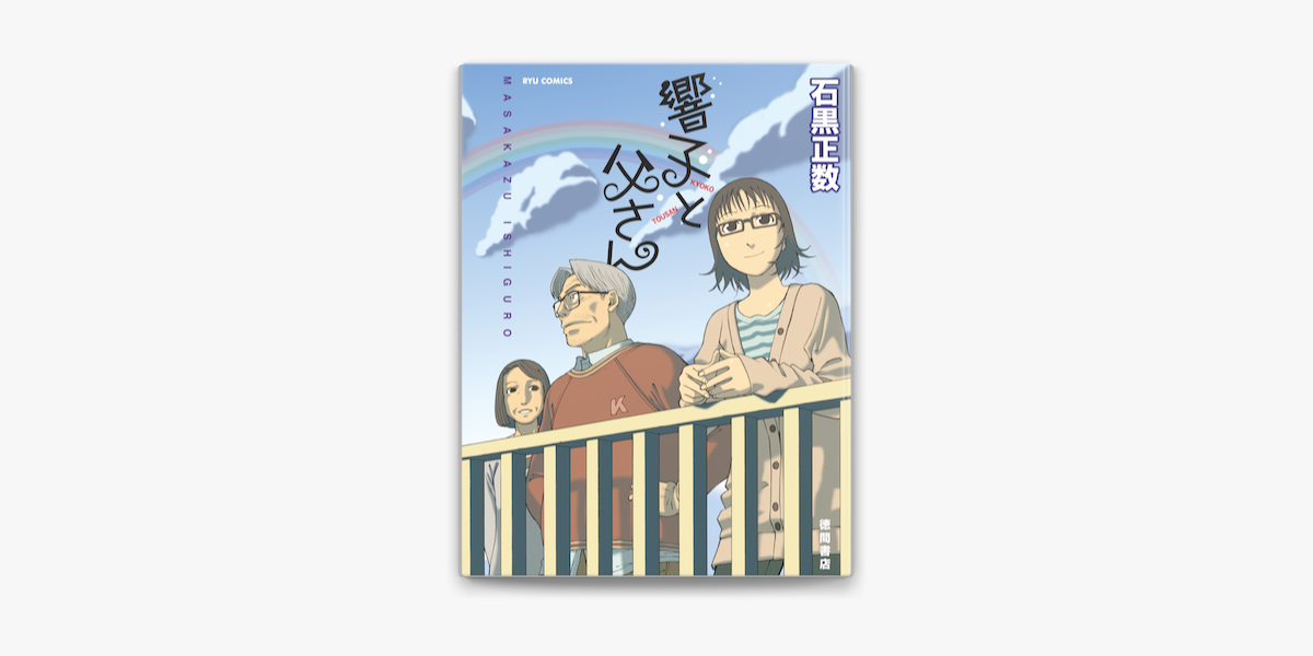 Apple Booksで響子と父さんを読む Apple Booksで響子と父さんを読む