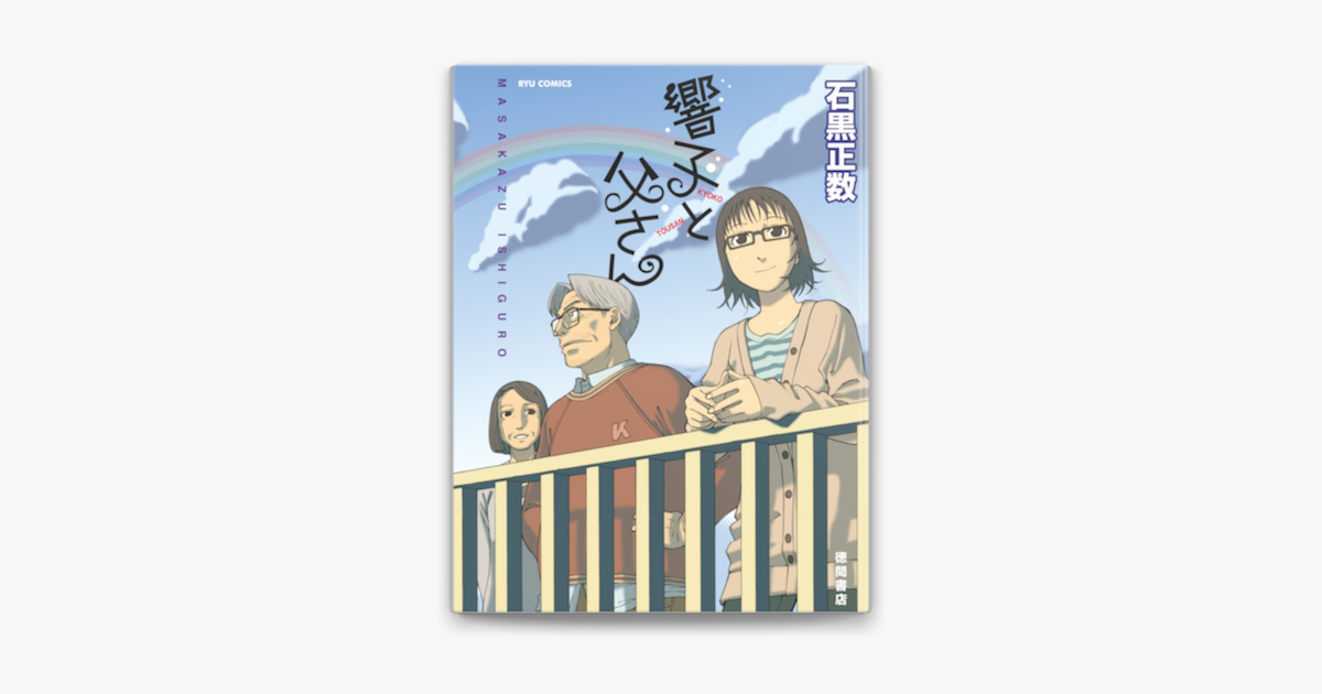 響子と父さん On Apple Books 響子と父さん On Apple Books