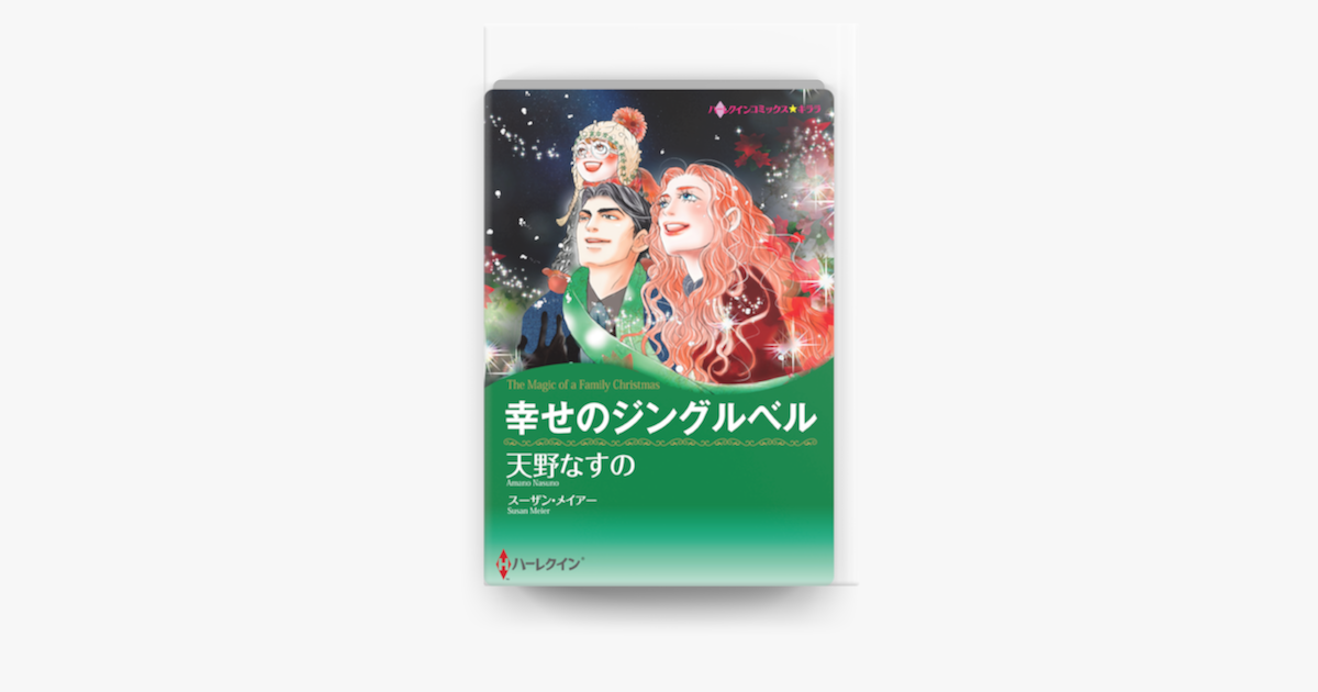 幸せのジングルベル ハーレクインコミックス On Apple Books