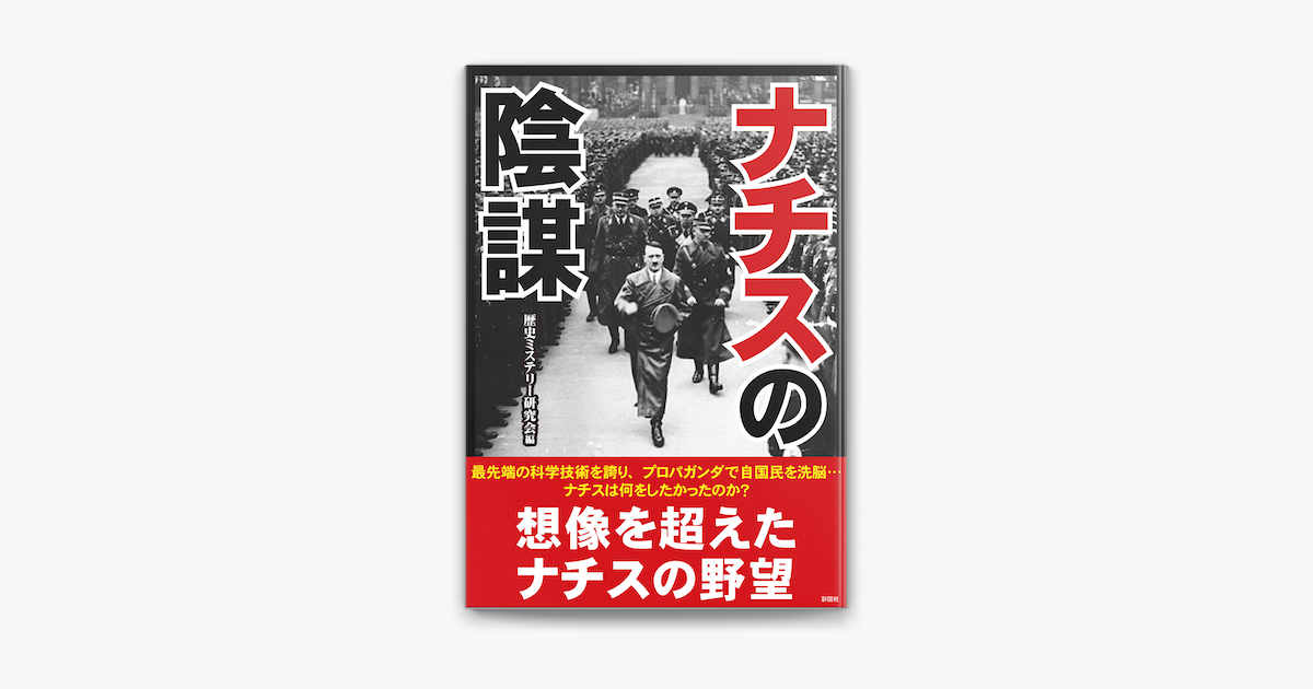 Apple Booksでナチスの陰謀を読む