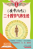 《黄帝内经》:二十四节气养生经(读酷插图版) - 《养生馆》编委会