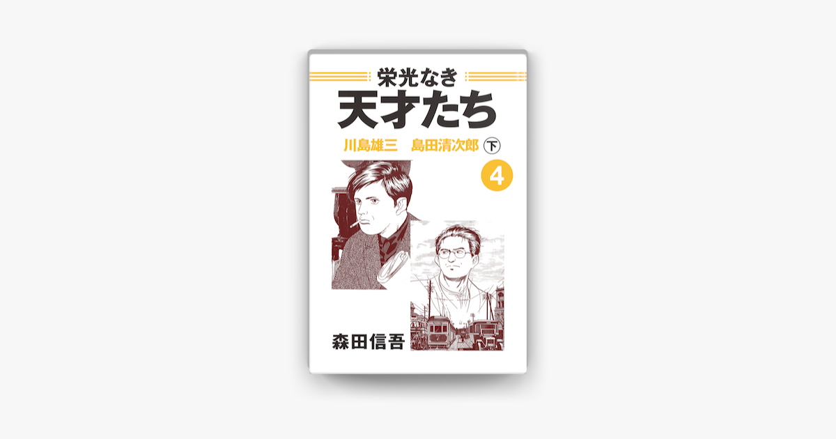 栄光なき天才たち4下 川島雄三 島田清次郎 地に墜ちた時代の寵児 ねじ曲げられた日本近代文学史 On Apple Books