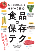 もっとおいしく、ながーく安心 食品の保存テク - 徳江千代子