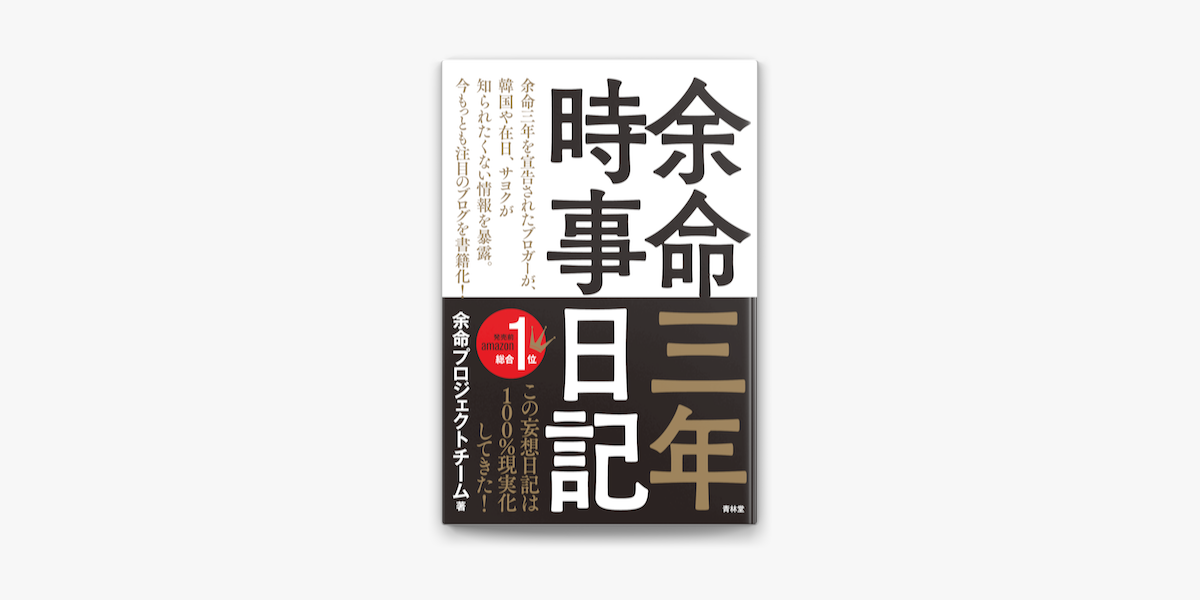 Apple Booksで余命三年時事日記を読む