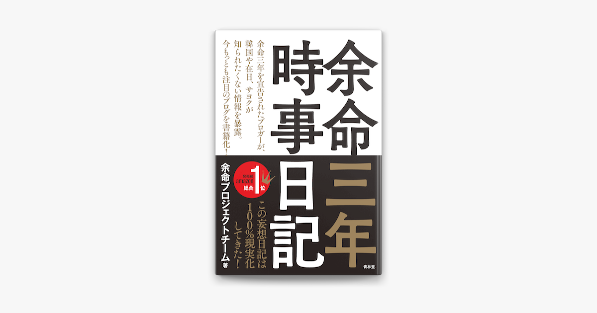 Apple Booksで余命三年時事日記を読む