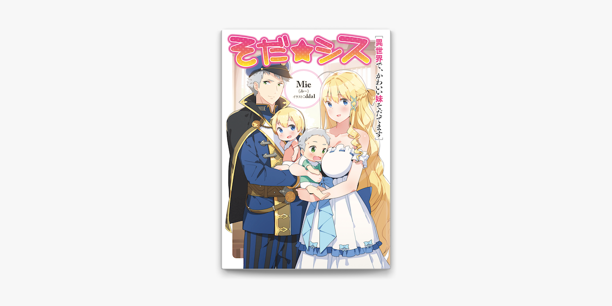 Apple Booksでそだ シス 異世界で かわいい妹そだてます を読む