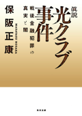 眞説 光クラブ事件 戦後金融犯罪の真実と闇 - 保阪正康