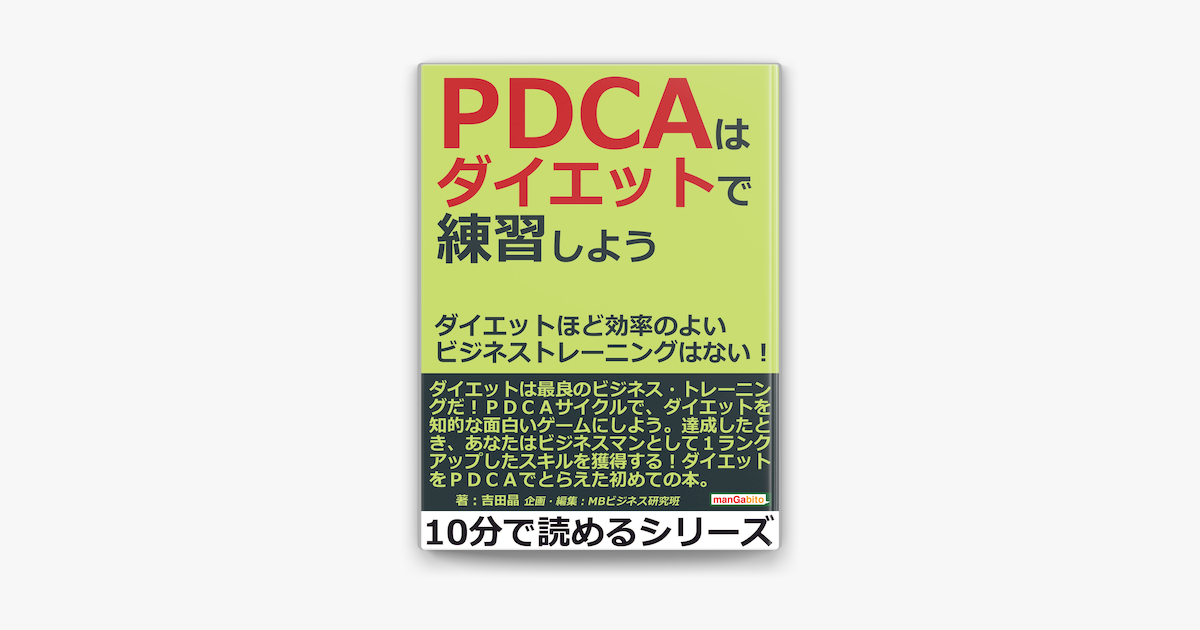 Apple Booksでpdcaはダイエットで練習しよう ダイエットほど効率のよいビジネストレーニングはない を読む Apple Booksでpdcaはダイエットで練習しよう ダイエットほど効率のよいビジネストレーニングはない を読む