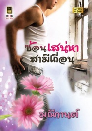 Book's Cover of ซ่อนเสน่หาสามีเถื่อน