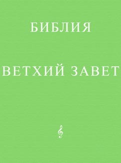 Аудиобиблия. Ветхий Завет - Священное писание