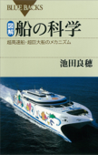 図解 船の科学 超高速船・超巨大船のメカニズム - 池田良穂