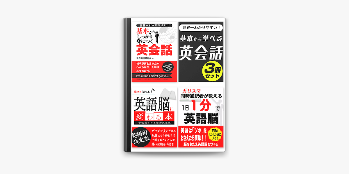 世界一わかりやすい 基本から学べる英会話3冊セット On Apple Books