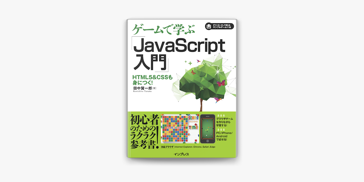 Apple Booksでゲームで学ぶjavascript入門 Html5 Cssも身につく を読む