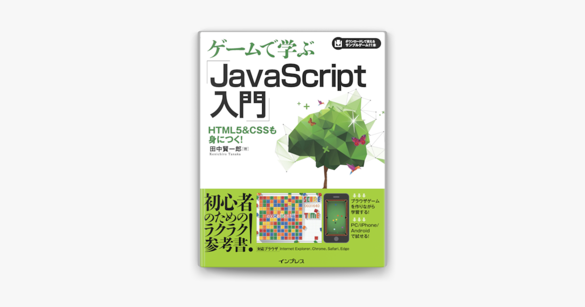 Apple Booksでゲームで学ぶjavascript入門 Html5 Cssも身につく を読む