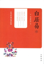 白居易诗