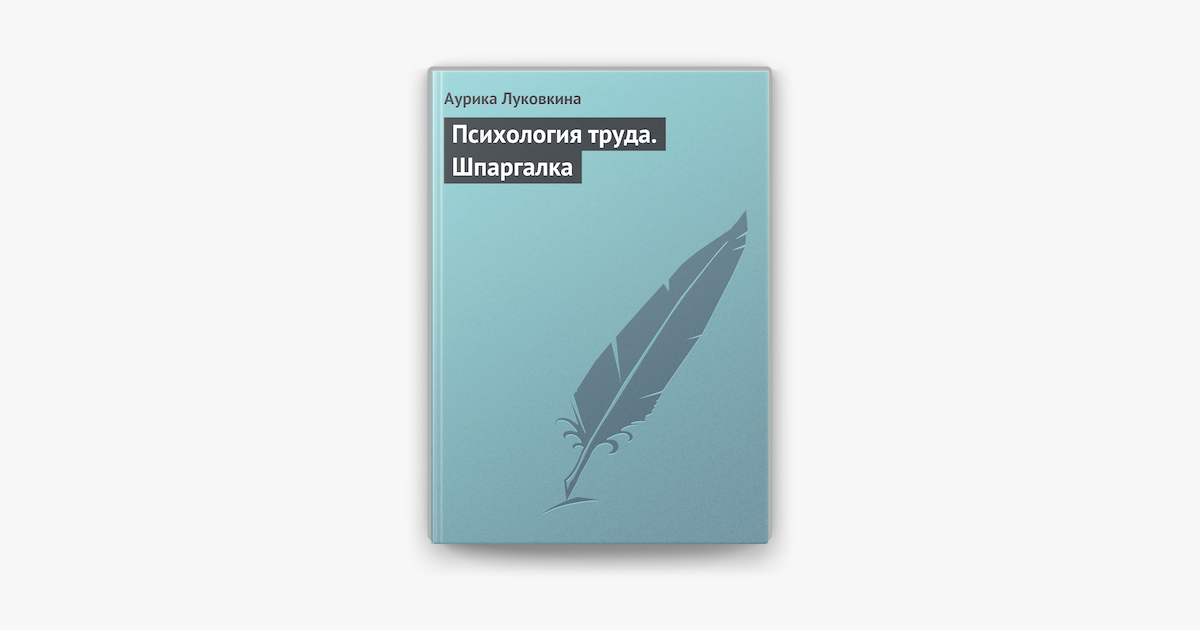 Шпаргалка: Шпаргалка по Психологии труда