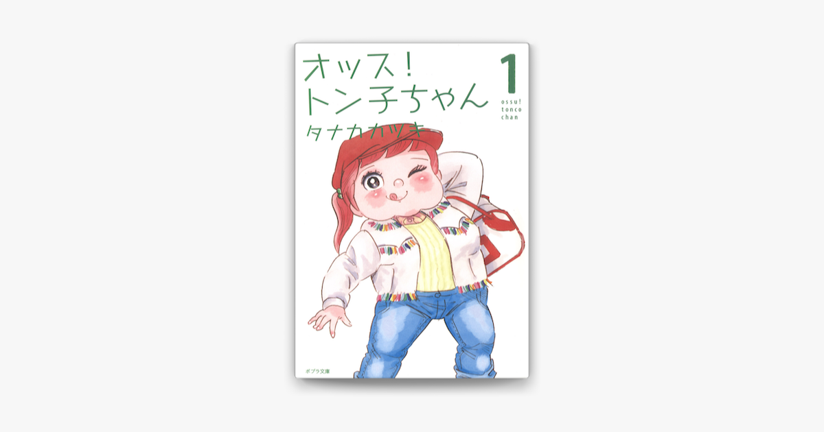 オッス トン子ちゃん 1 On Apple Books