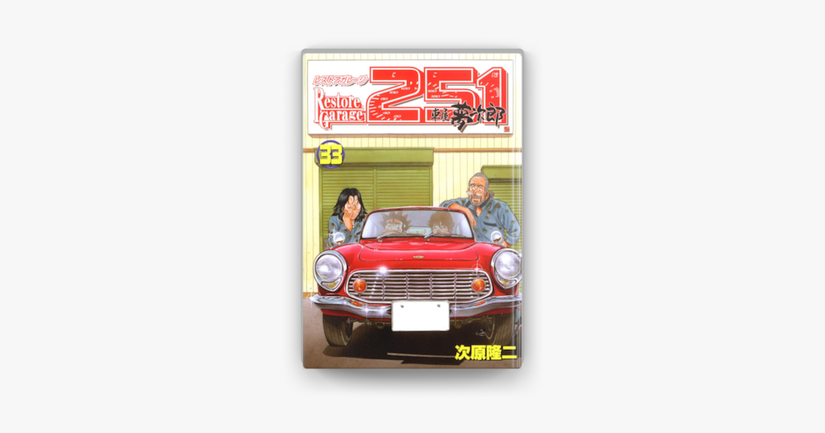 レストアガレージ251 33巻 On Apple Books