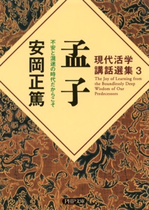 現代活学講話選集3 孟子 Book Cover