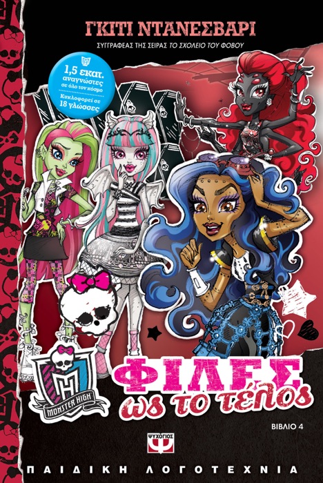 Monster High 4 - Φίλες Ως Το Τέλος